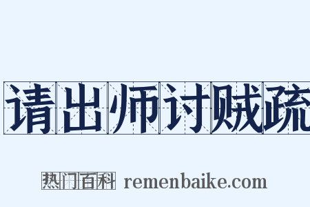 请出师讨贼疏是什么意思的图片